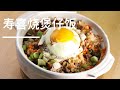 简单又美味的【寿喜烧煲仔饭】/sukiyaki fried rice