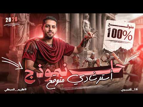 حل امتحان استرشادي تاريخ متوقع 100% 🔥 | الصف الاول الثانوي | ترم ثاني 2026 💪