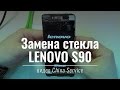 Кропотливая работа: Замена стекла Lenovo S90 | China Service