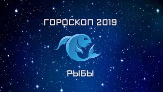 РЫБЫ - ГОРОСКОП - 2019. Астротиполог - ДМИТРИЙ ШИМКО