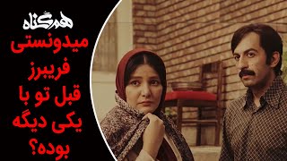 Serial Hamgonah - Part 16 | سریال هم گناه - قسمت 16 - میدونستی فریبرز قبل تو با یکی دیگه بوده؟