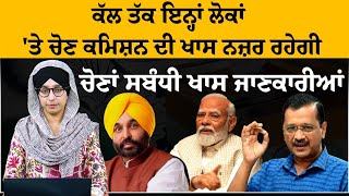 LOK SABHA 24 | ਕੱਲ ਤੱਕ ਇਨ੍ਹਾਂ ਲੋਕਾਂ 'ਤੇ ਚੋਣ ਕਮਿਸ਼ਨ ਦੀ ਖਾਸ ਨਜ਼ਰ ਰਹੇਗੀ | ਚੋਣ ਖ਼ਬਰਾਂ | THE KHALAS TV