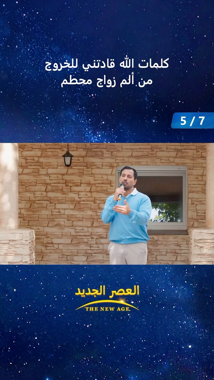 كلمات الله قادتني للخروج من ألم زواج محطم (5/7)
