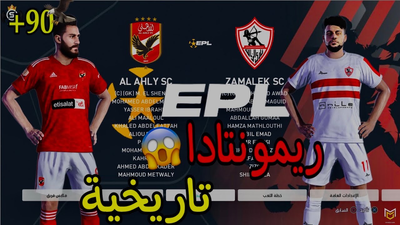 (المباراة المنتظرة بين الاهلي والزمالك والريونتادا الاعظم فى التاريخ😎😈)pes2024