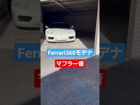 【マフラー音】Ferrari 360 モデナ 6MT！ #shorts