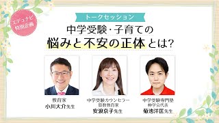 トークセッション「中学受験・子育ての悩みと不安の正体とは？」【エデュナビ特別企画・1】