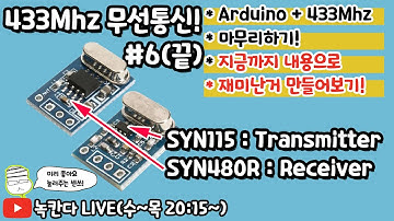 [433Mhz #6] 아두이노(arduino)에 433mhz 송수신기 연결해서 재미난거 만들어보기!(녹칸다의 아두이노)