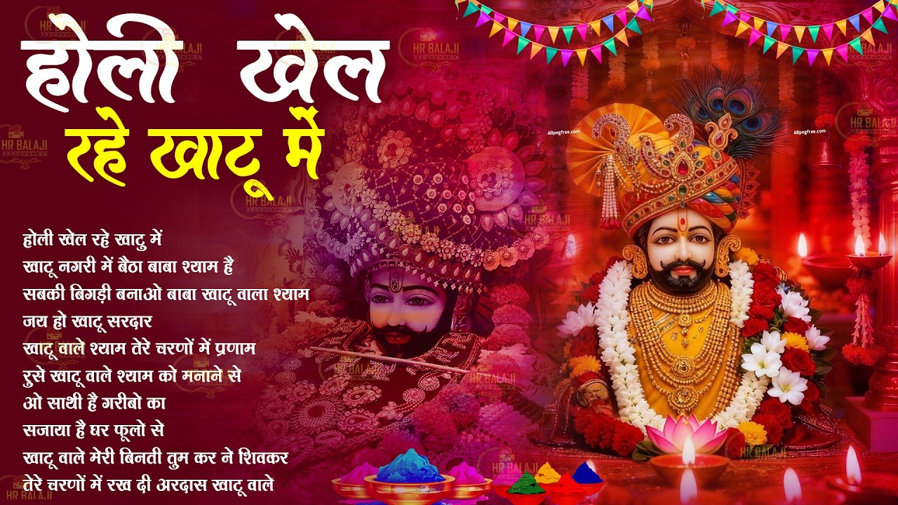 होली खेल रहे खटु में | Best Khatu Shyam Bhajan | भजन ख़त्म होने से पहले मिलेगी खुशखबरी गांरटी के साथ