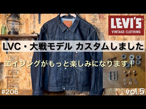 LVC】LEVI'S大戦モデルを育てる⑤・カスタム編／LVC S506XX をもっと