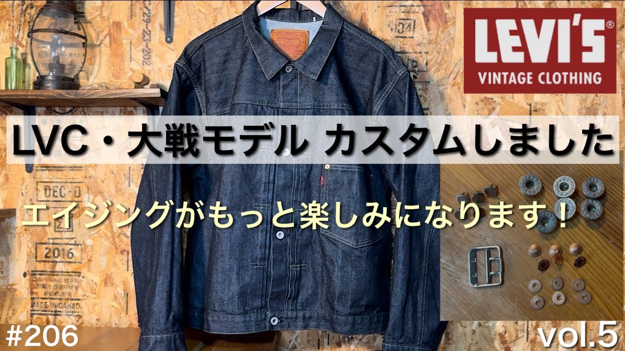 【LVC】LEVI'S大戦モデルを育てる・カスタム編／LVC S506XX をもっと楽しみたい！ ／hands-on ／リーバイス復刻 を自分だけのエイジングに