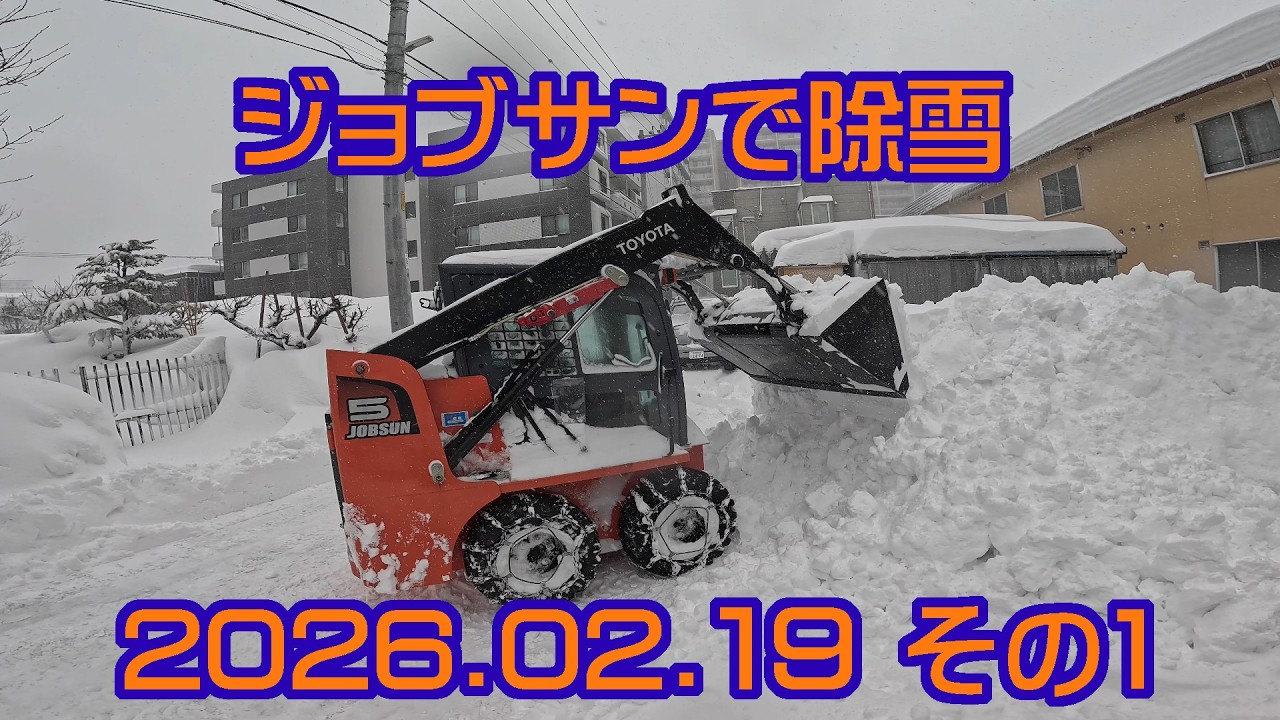 ジョブサンで除雪 2026.02.19 その1