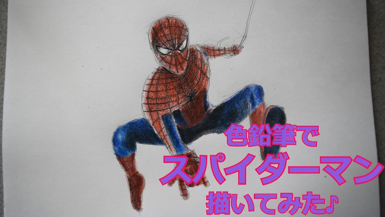 色鉛筆でスパイダーマンのイラスト描いてみた Spider Man Youtube