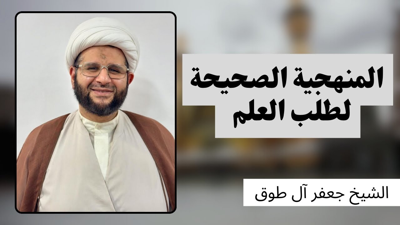 المنهجية الصحيحة لطلب العلم | الشيخ جعفر آل طوق 