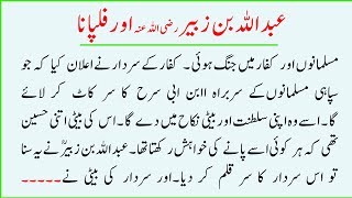 Hazrat Abdullah Bin Zubair Ka Waqia | Sabaq Amoz Kahani |  Islamic Waqiat | Story#8
