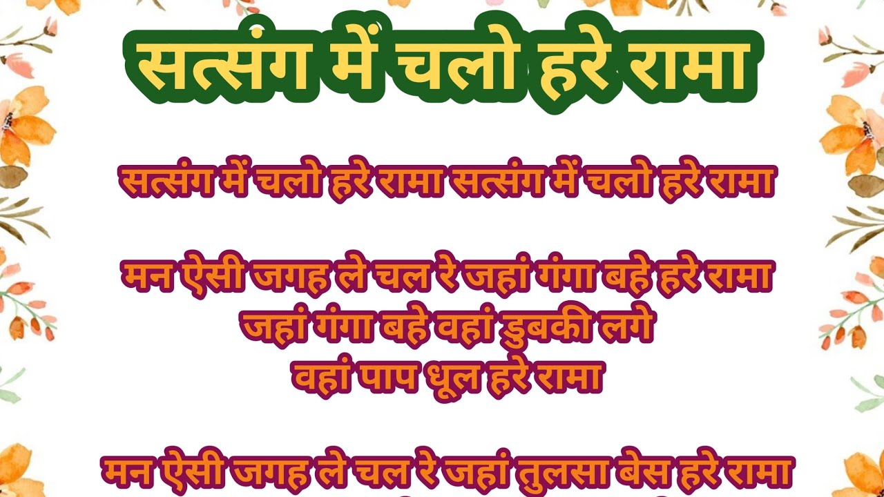 सत्संग में चलो हरे राम 