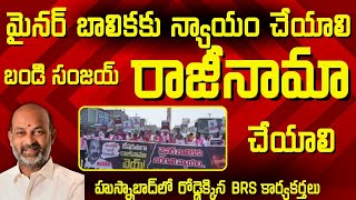 🔴 LIVE: Justice for Minor Girl | BRS Demands Bandi Sanjay Resignation | Bandi Bhagirath Case Udpate