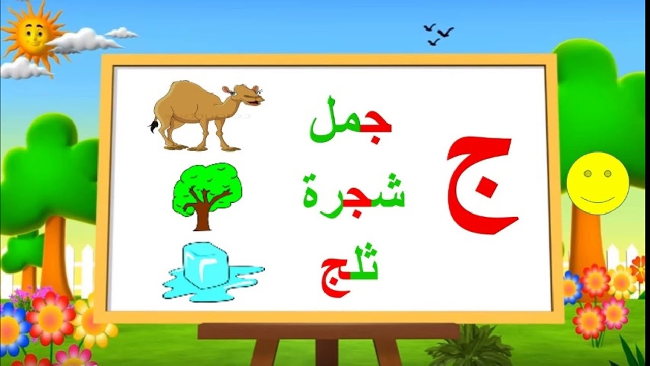 #حرف الجيم وإسمه إج #روضة رياحين الجنه بيبي #عائلة_عدنان_وحنان #كي جي ...