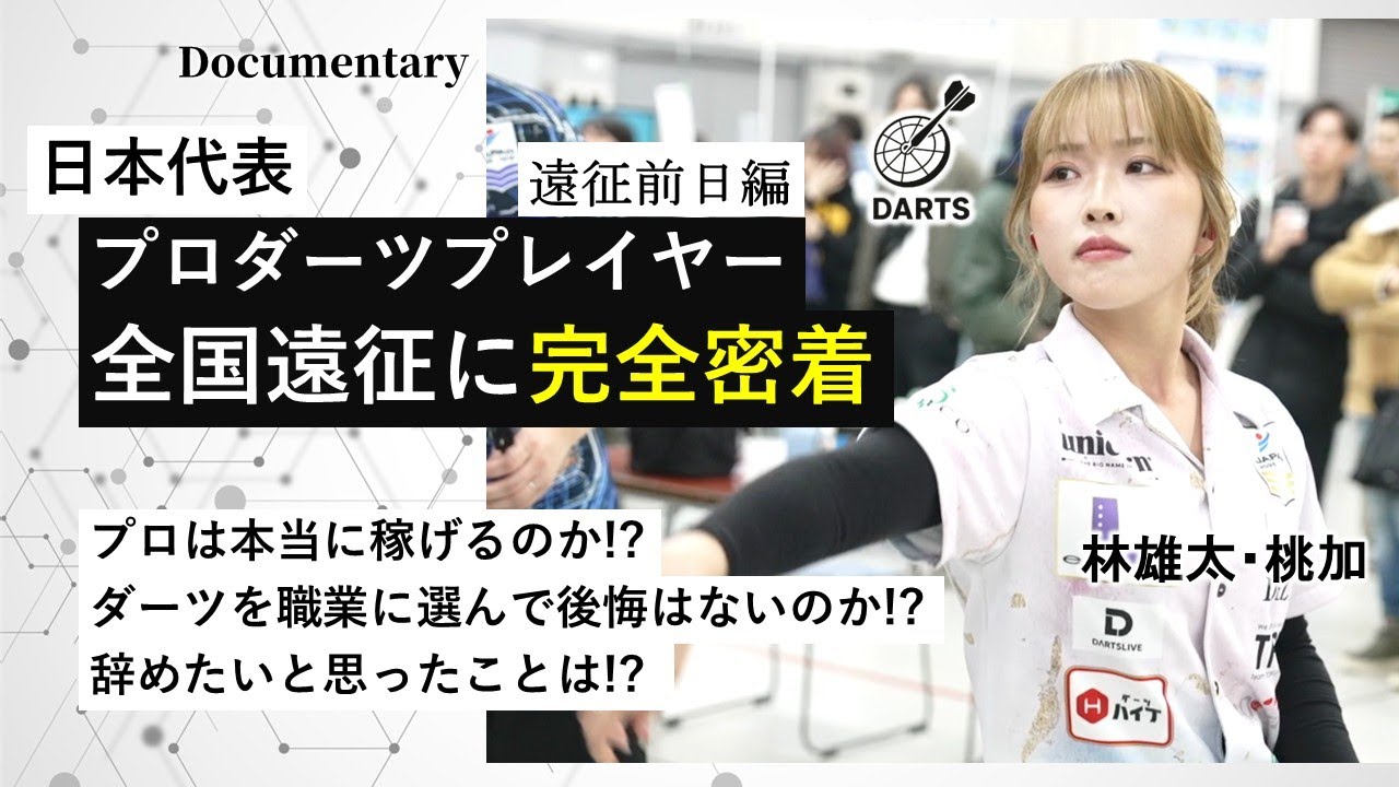 日本代表プロダーツプレイヤーの全国遠征に完全密着【遠征前日編：ドキュメンタリー】林兄妹　林雄太・林桃加