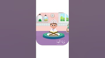 سورة التكوير - تعليم القرآن للأطفال- أحلى قرائة لسورة الانفطار-قناة داوود Quran for Kids Al Takwir