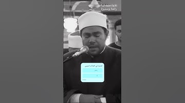 تلاوة مميزة للشيخ رضا السويفي " ومن يسلم وجهه لله " #رضا_السويفي #السويفي #المنشاوي #منشاوية #تلاوة
