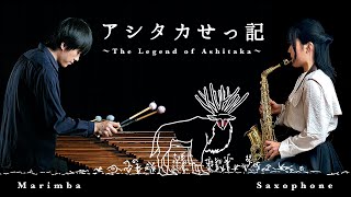 [ Marimba & Sax ] アシタカせっ記 - もののけ姫より
