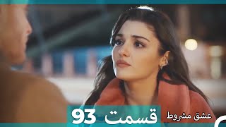 عشق مشروط قسمت93 (Dooble Farsi) (نسخه کوتاه) Hd