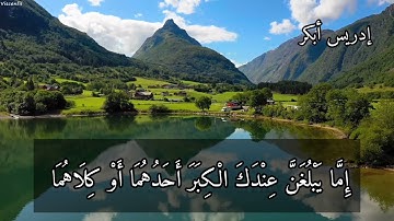 تلاوة من سورة الإسراء القاري إدريس أبكر