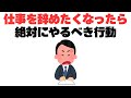 「仕事を辞めたい」「会社がつらい」と思ったときにとるべき“6つ”の行動