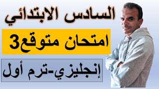 سادسة ابتدائى امتحان انجليزى ترم اول | السادس الابتدائى امتحان اللغة الانجليزية الترم الاول