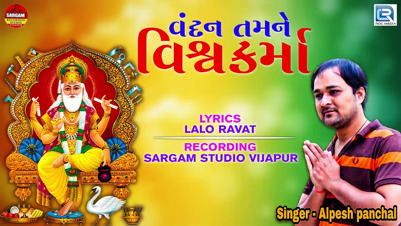 Vandan Tamne Vishwakarma  Alpesh Panchal New Gujarati Song  Full Audio Song