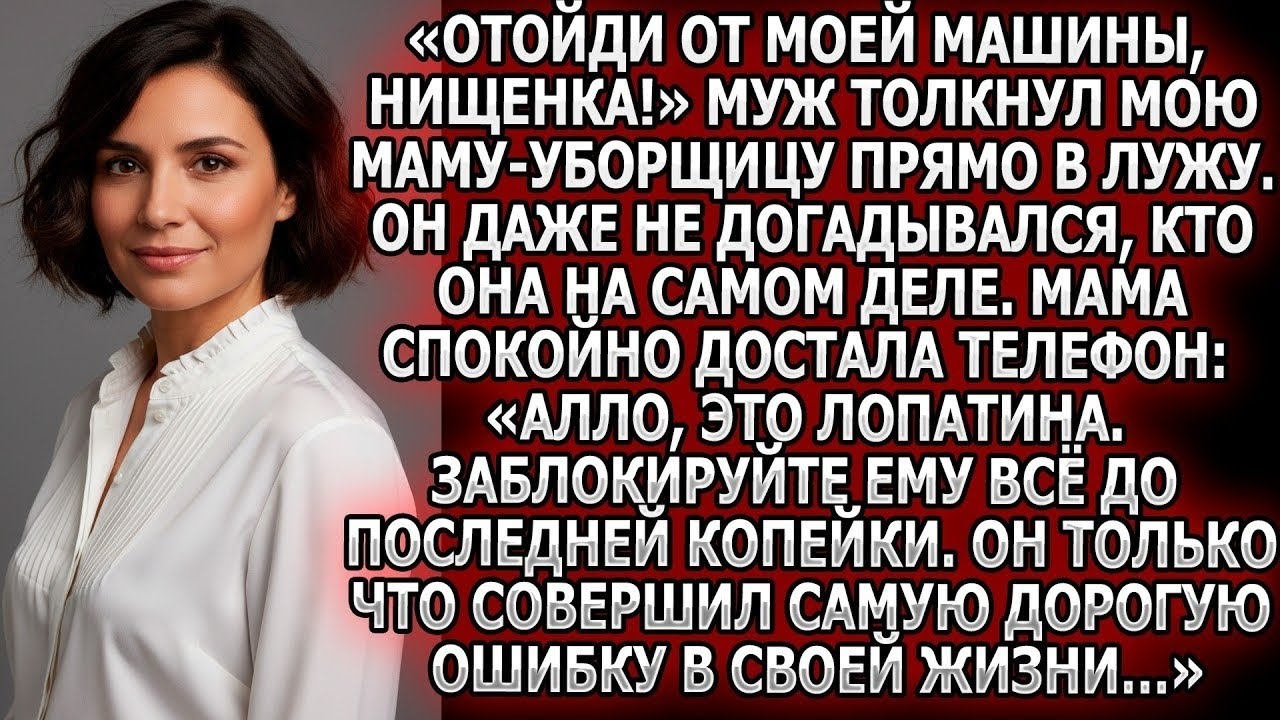 «Отойди нищенка!» Муж толкнул мою маму в лужу, не зная, кто она. Это стало его самой дорогой ошибкой