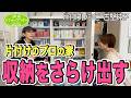 #293【片付けのプロの家】辛口収納チェック✅整理収納アドバイザーハウスをぶった斬る！片付けレシピ。マイナス25点の理由とは？