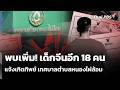 พบเพิ่ม! เด็กจีนอีก 18 คน แจ้งเกิดทิพย์ เทศบาลตำบลหนองไผ่ล้อม | ข่าวเที่ยง | 3 พ.ค. 69