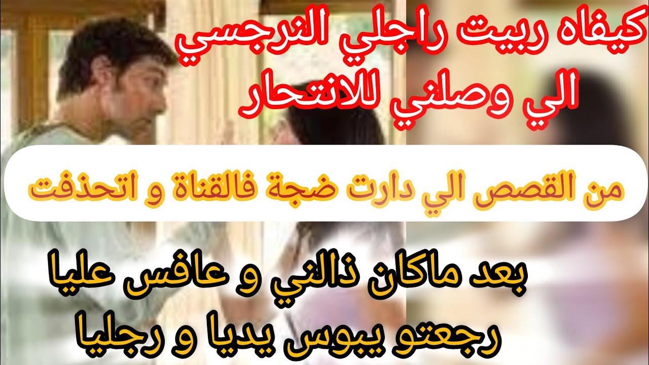 زوجي النرجسي الي وصلني للانتحار ❌ رجعتو هابل عليا اتعلمو يالبنات كيفاش تتعاملي مع الزوج الحڨار