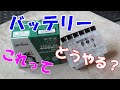 【バイク】液別バッテリーの作り方