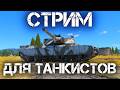 🔴 ЕЩЕ ОДИН СТРИМ ПО WAR THUNDER ДЛЯ МОИХ ЛЮБИМЫХ ТАНКИСТОВ 💣 #warthunder