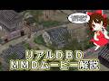 舞台裏!MMD解説(リアルDBD編)