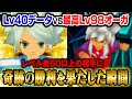 【レベル差50】Lv40のデータで最高Lv98の真・オーガに奇跡の勝利を果たした瞬間！【イナズマイレブン3 世界への挑戦 ジ・オーガ】