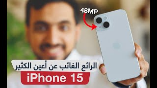 ايفون 15 | مراجعة iPhone 15: أكثر من مجرد أيفون آخر جديد