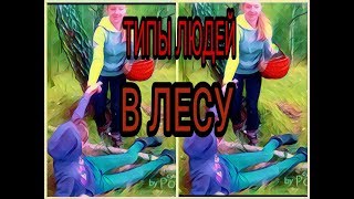 ТИПЫ ЛЮДЕЙ В ЛЕСУ С ВИКОЙ