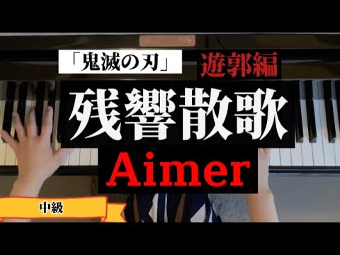 『残響散歌』ピアノアレンジしました!