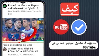 كيفية إيقاف التشغيل التلقائي للفيديو في صفحة YouTube الرئيسية - 2024