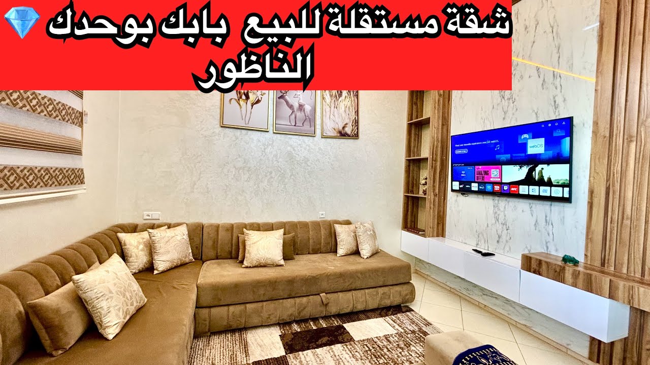 الجديد:شقة مستقلة للبيع ‹بابك بوحدك› 💎 الناظور #appartement #nador