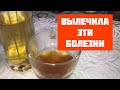 Просто Пила Это утром и на ночь! Вылечила 10 болезней и даже похудела..