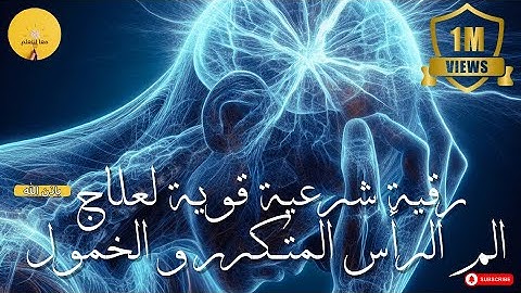🔴رقية شرعية قوية  لعلاج الم الرأس المتكرر و الخمول🔴