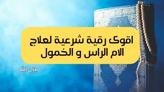 🔴رقية شرعية قوية لعلاج الم الرأس المتكرر و الخمول🔴