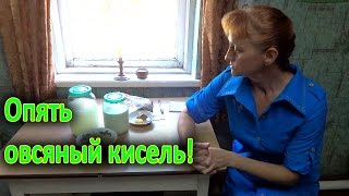 Овсяный кисель. Пояснения, исправления, ответы на вопросы Овсяный кисель. Пояснения, исправления, ответы на вопросы