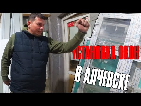 Видео: пвх  ОКНА ЛУГАНСКОЙ области г.Алчевск