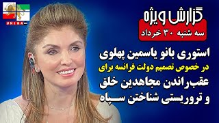 استوری مهم بانو یاسمین پهلوی در خصوص تصمیم دولت فرانسه برای عقب راندن مجاهدین خلق