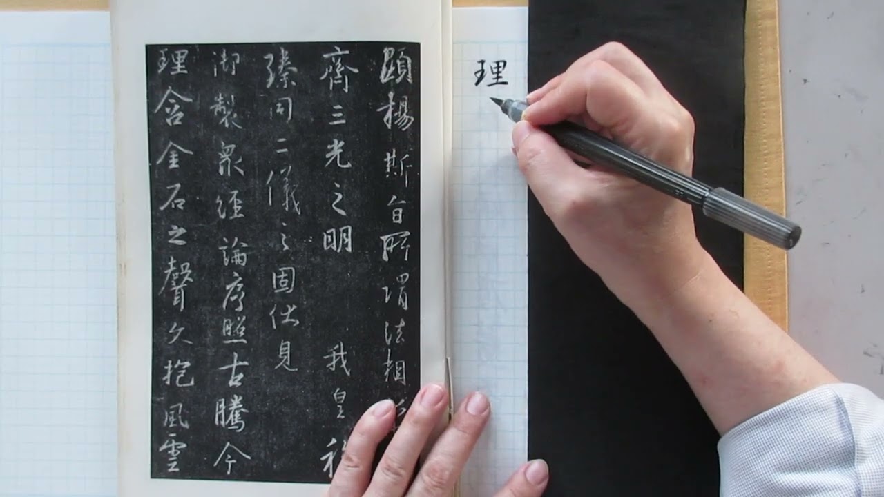 王義之「集字聖教序」から行書の基本を学ぶ - YouTube